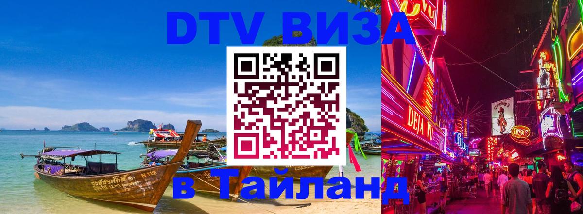 DTV Visa Thailand — прайс и условия, виза без дополнительных документов - Норильск  05.12.2025 