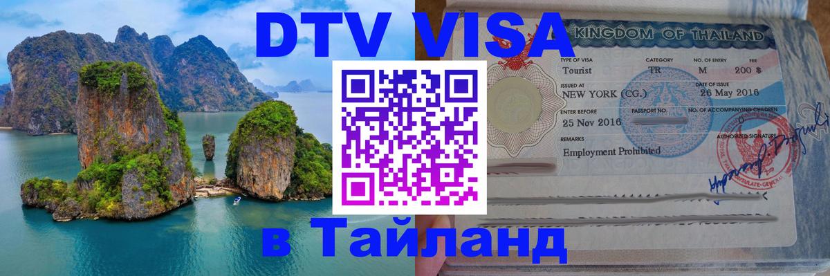 ДТВ виза в Таиланд 
