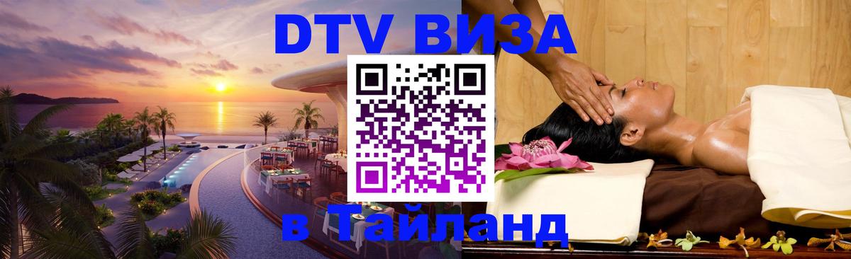 Сколько стоит виза DTV в Тайланд Норильск 
